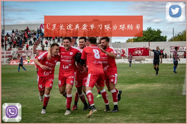 C罗长途奔袭单刀球分球赔率