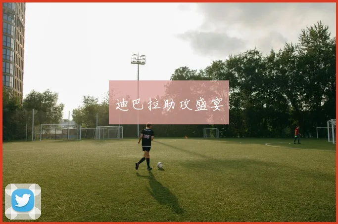 迪巴拉助攻盛宴