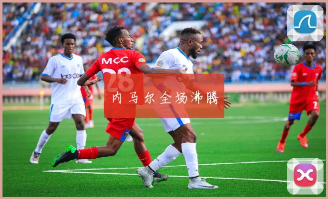 内马尔全场沸腾