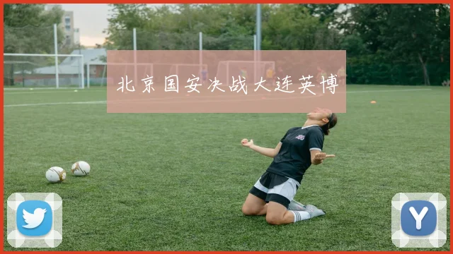 北京国安决战大连英博