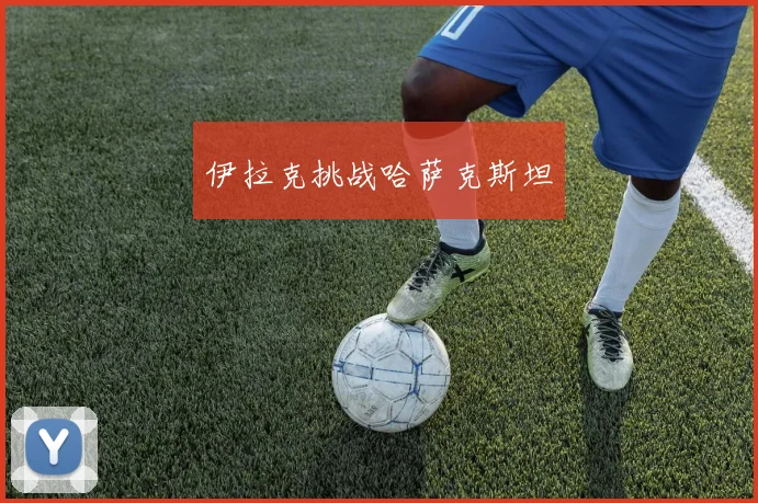 伊拉克挑战哈萨克斯坦