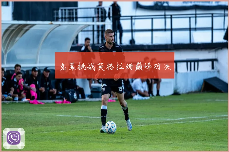 克莱挑战英格拉姆巅峰对决