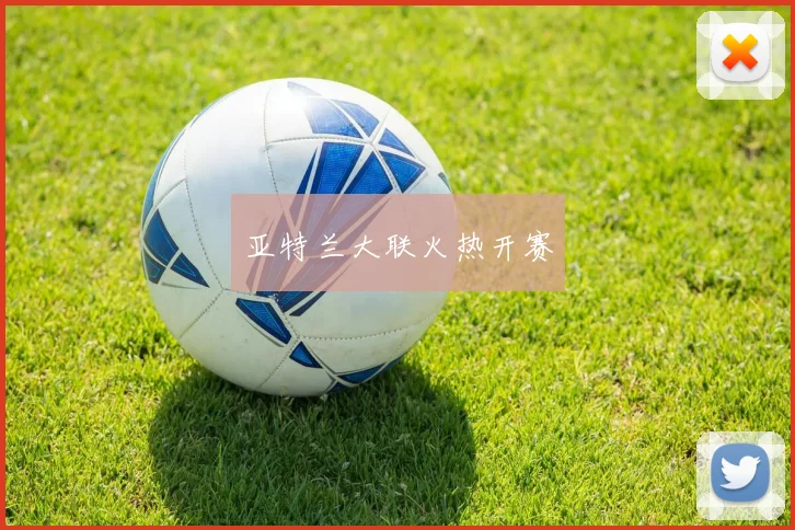 亚特兰大联火热开赛