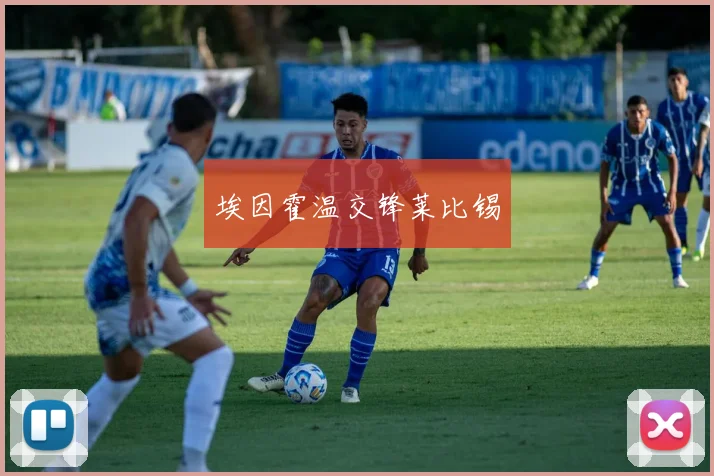 埃因霍温交锋莱比锡