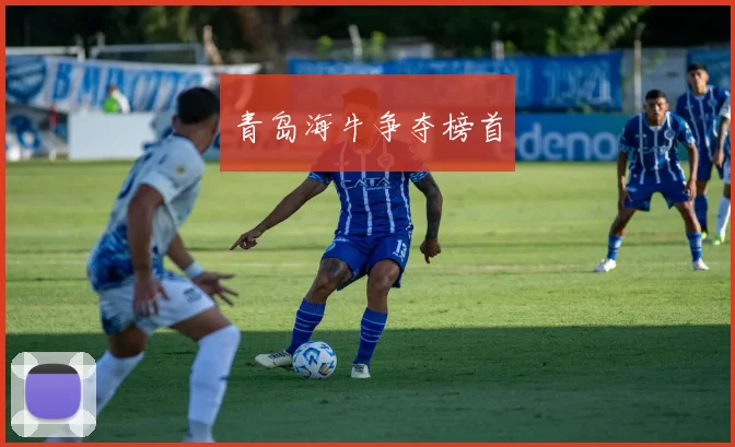 青岛海牛争夺榜首