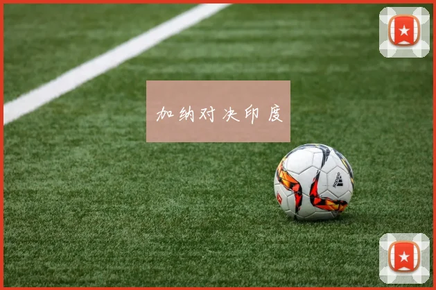 加纳对决印度
