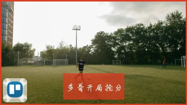 多哥开局抢分