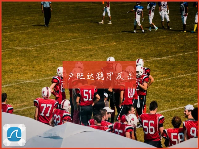 卢旺达稳守反击