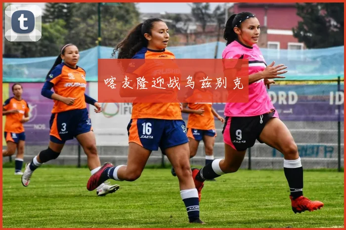 喀麦隆迎战乌兹别克