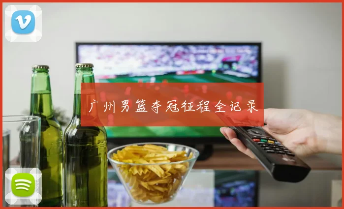 广州男篮夺冠征程全记录