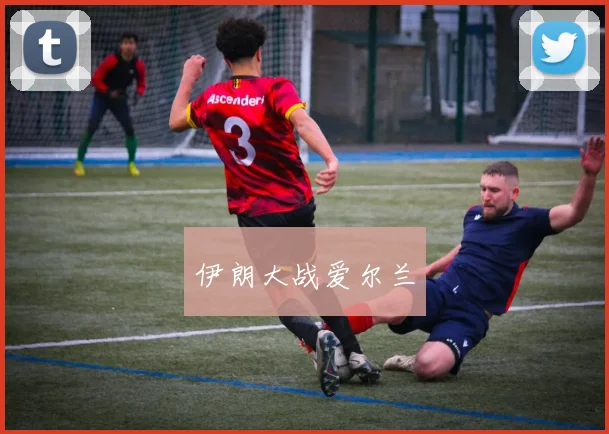 伊朗大战爱尔兰