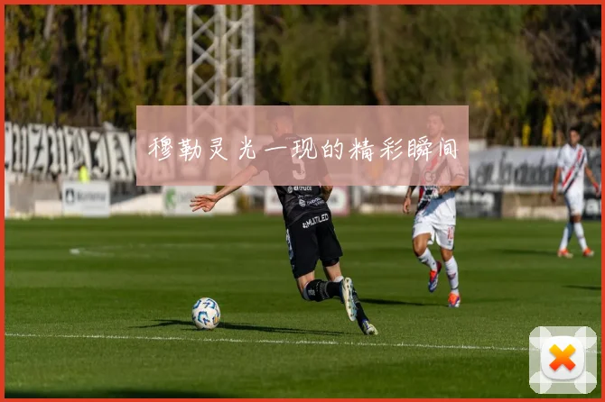 穆勒灵光一现的精彩瞬间