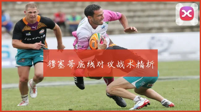 穆塞蒂底线对攻战术精析