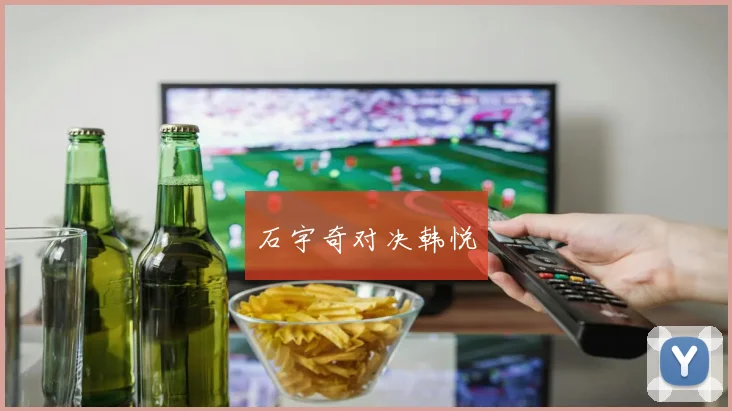 石宇奇对决韩悦