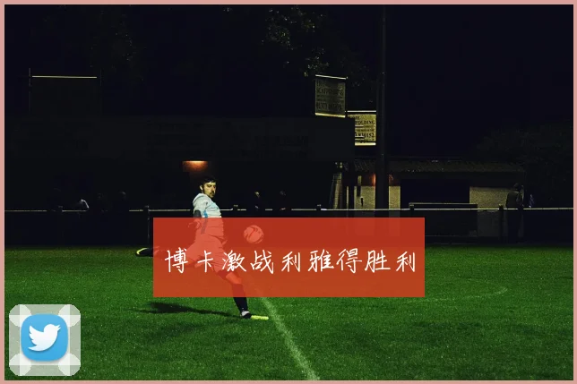 博卡激战利雅得胜利