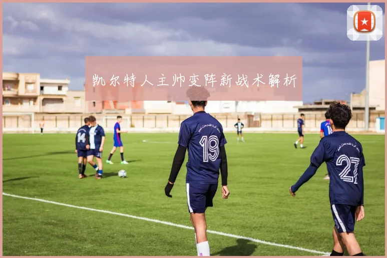 凯尔特人主帅变阵新战术解析