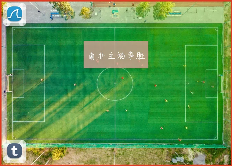 南非主场争胜