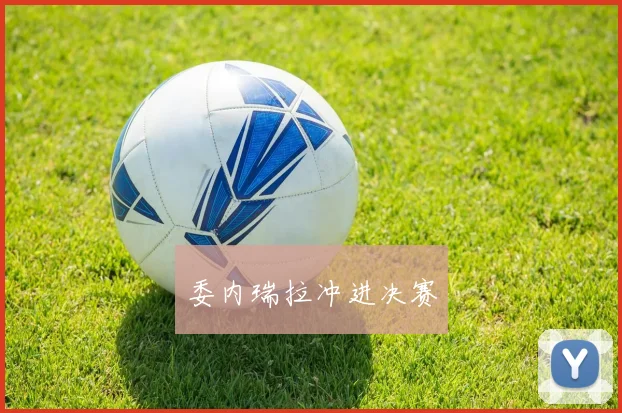 委内瑞拉冲进决赛