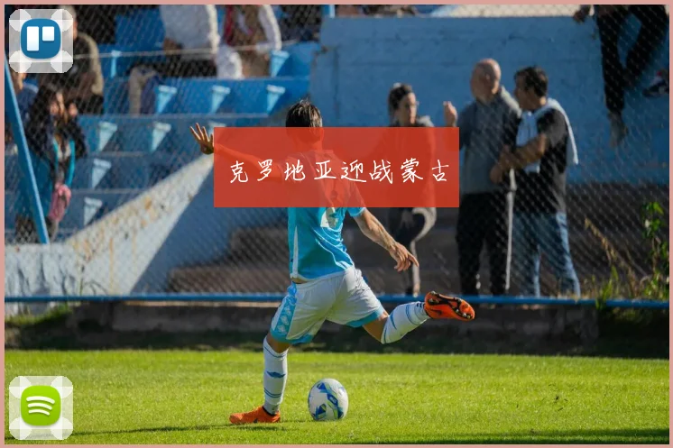 克罗地亚迎战蒙古