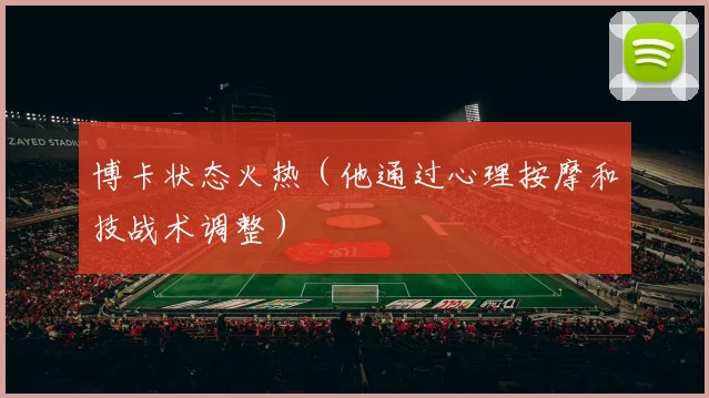博卡状态火热（他通过心理按摩和技战术调整）