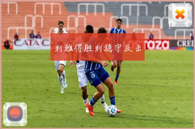 利雅得胜利稳守反击