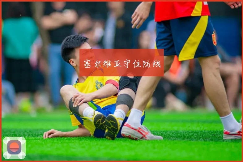 塞尔维亚守住防线