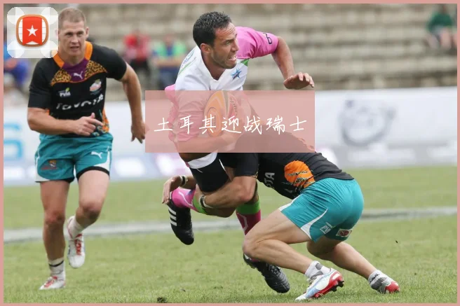 土耳其迎战瑞士