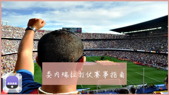 委内瑞拉打仗赛事指南