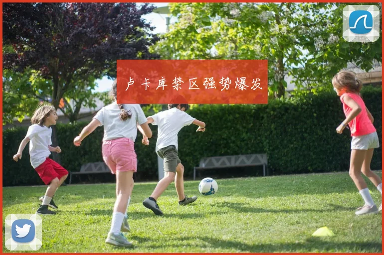 卢卡库禁区强势爆发